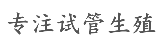 浙江明飞供卵公司
